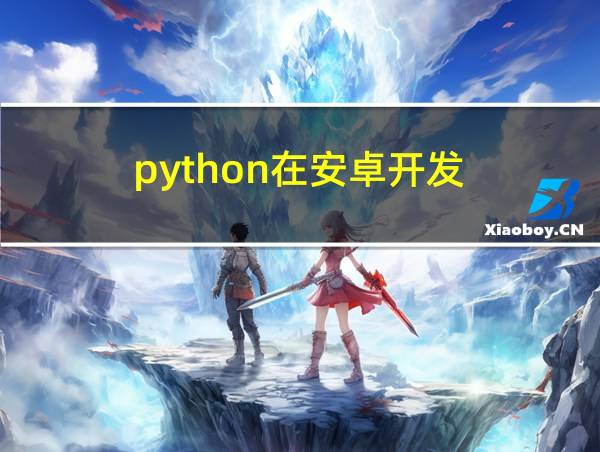 python在安卓开发的相关图片