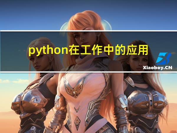 python在工作中的应用的相关图片