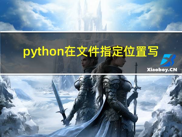 python在文件指定位置写入的相关图片