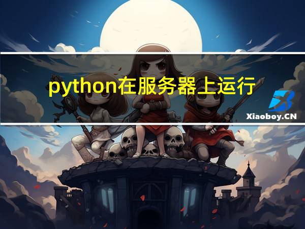 python在服务器上运行的相关图片