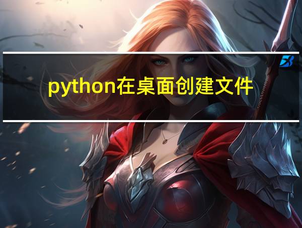 python在桌面创建文件的相关图片