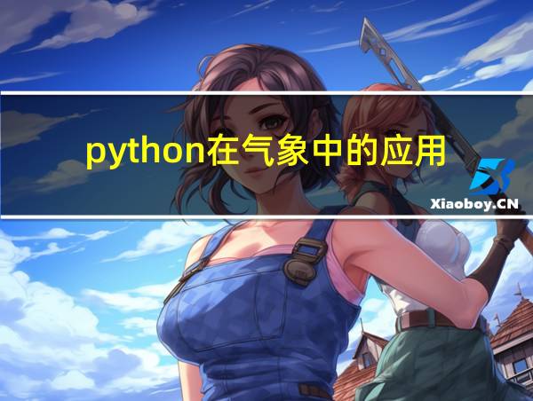 python在气象中的应用的相关图片