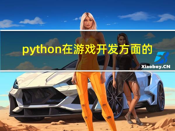 python在游戏开发方面的应用论文的相关图片