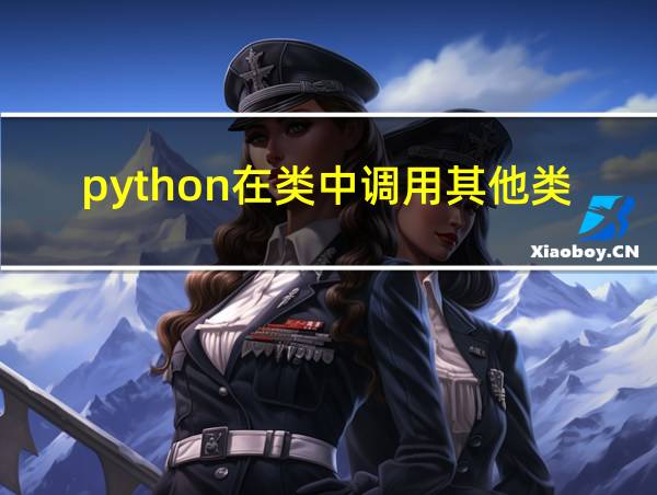 python在类中调用其他类的函数的相关图片