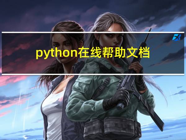 python在线帮助文档的相关图片