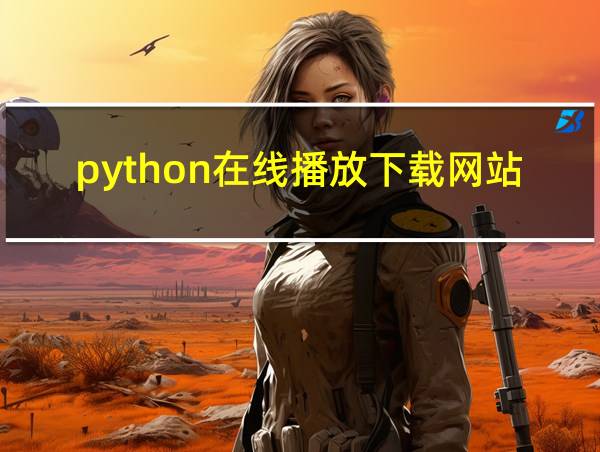 python在线播放下载网站的相关图片