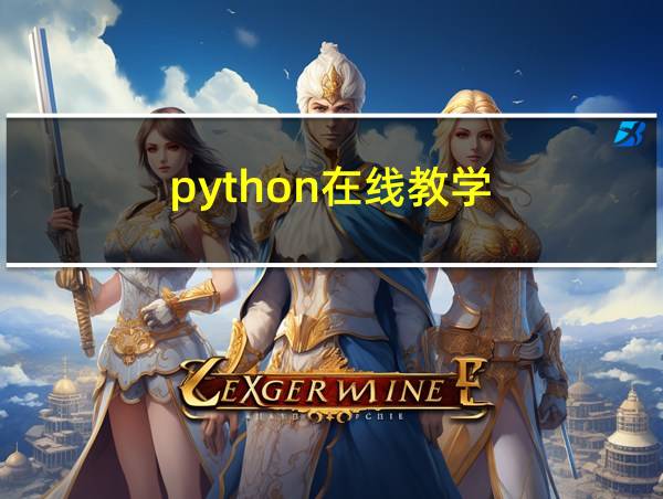 python在线教学的相关图片