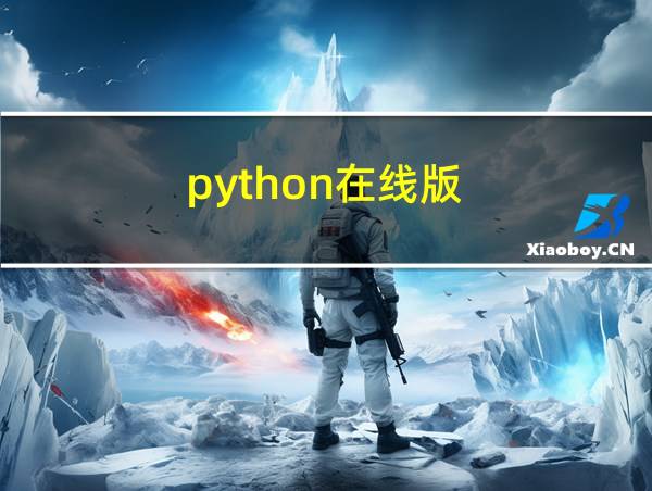 python在线版的相关图片