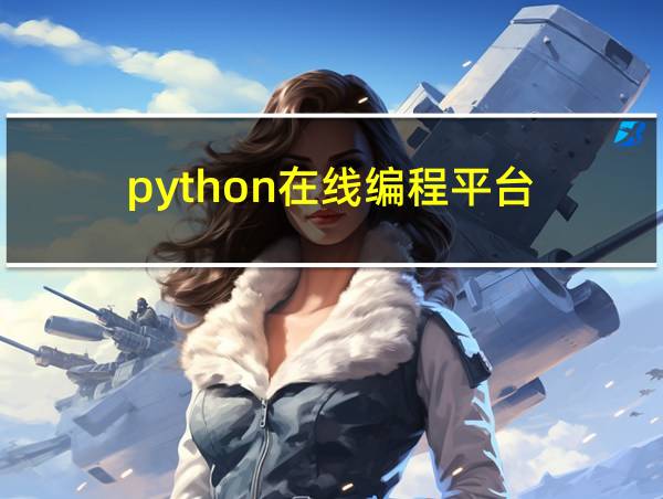 python在线编程平台的相关图片