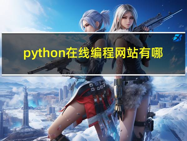 python在线编程网站有哪些的相关图片