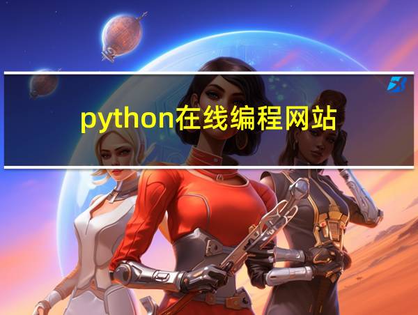 python在线编程网站的相关图片