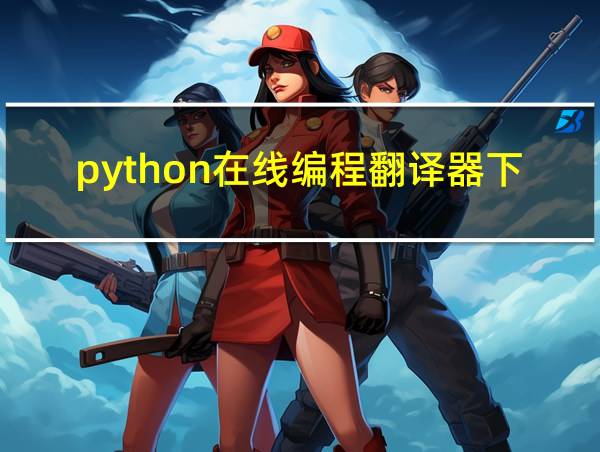 python在线编程翻译器下载的相关图片