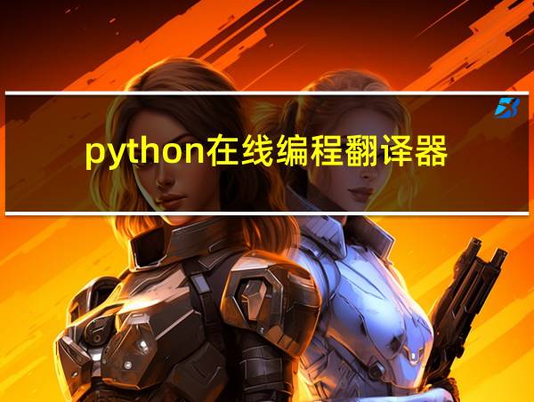 python在线编程翻译器的相关图片