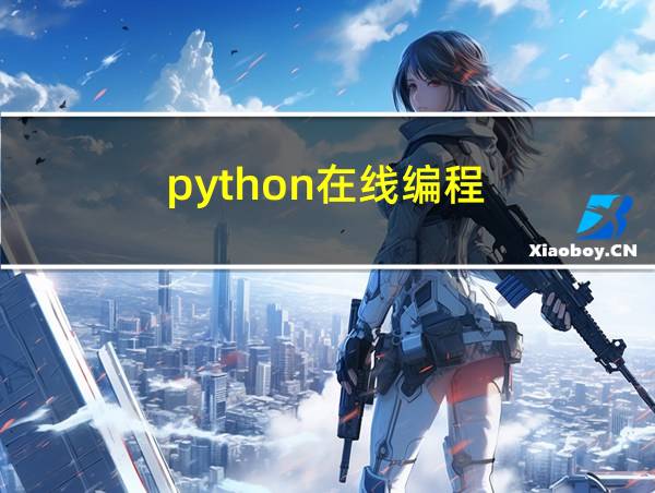 python在线编程的相关图片