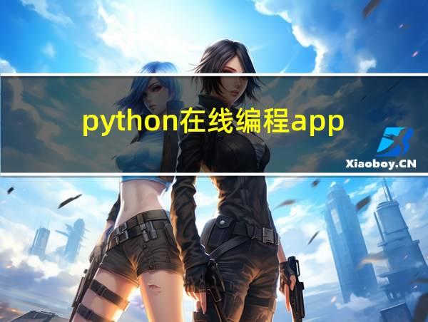 python在线编程app的相关图片