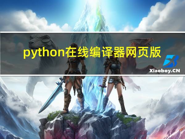 python在线编译器网页版的相关图片