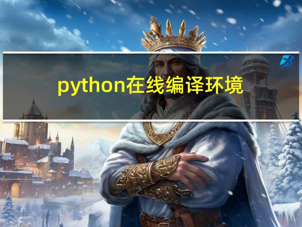 python在线编译环境的相关图片