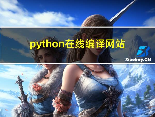 python在线编译网站的相关图片