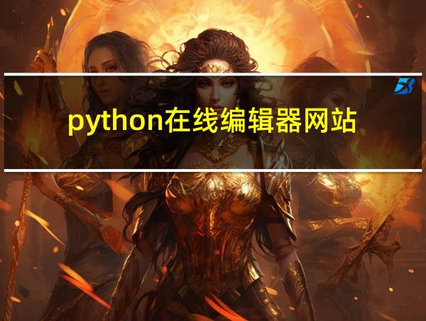 python在线编辑器网站的相关图片