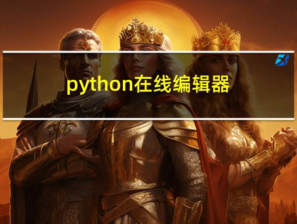 python在线编辑器的相关图片