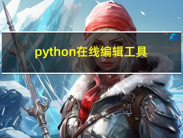 python在线编辑工具的相关图片