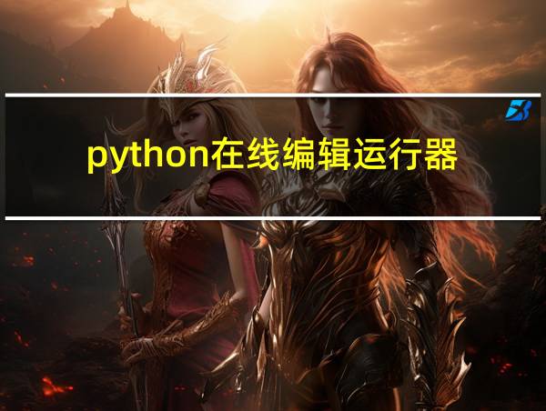 python在线编辑运行器的相关图片