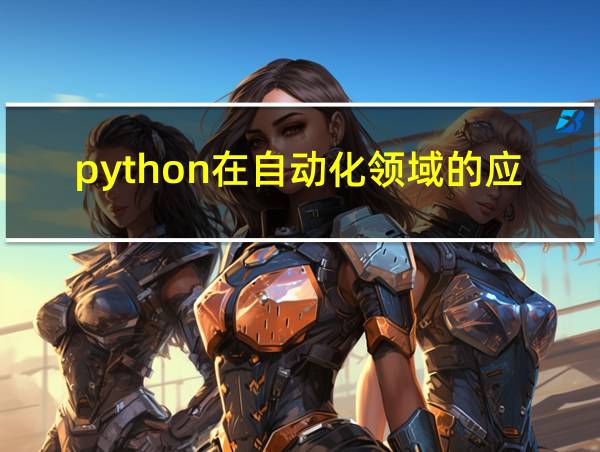 python在自动化领域的应用的相关图片