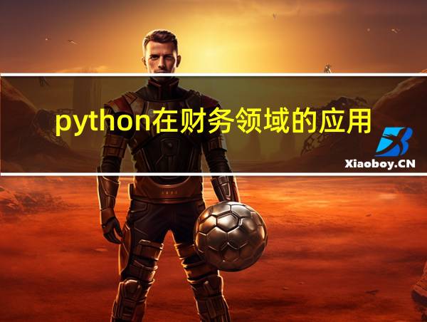 python在财务领域的应用论文的相关图片