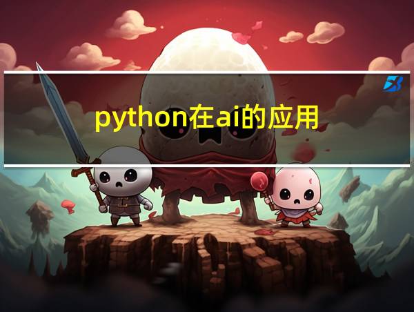 python在ai的应用的相关图片