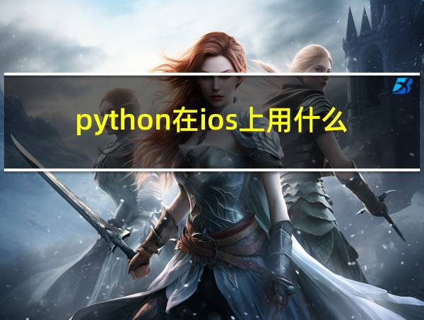 python在ios上用什么编译器的相关图片