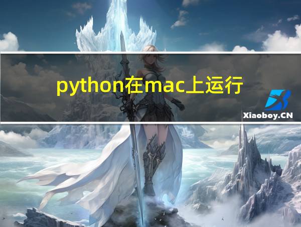 python在mac上运行的相关图片