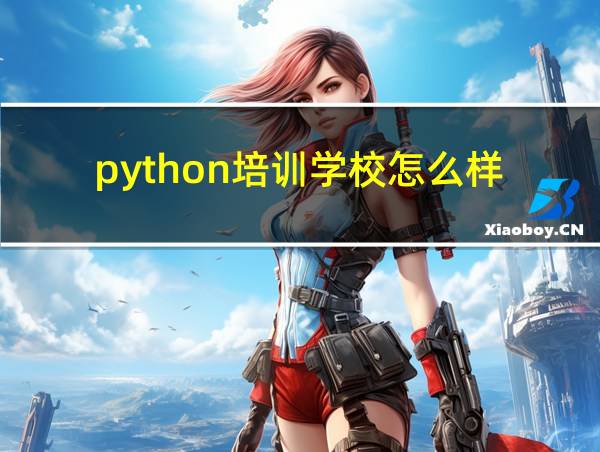 python培训学校怎么样的相关图片