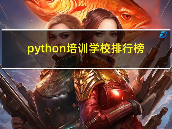 python培训学校排行榜的相关图片