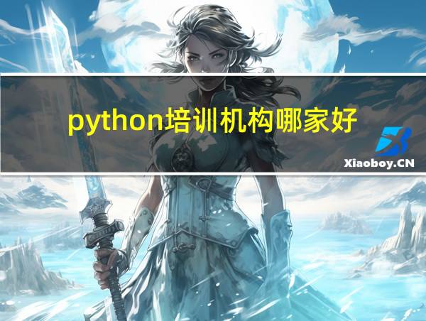 python培训机构哪家好的相关图片