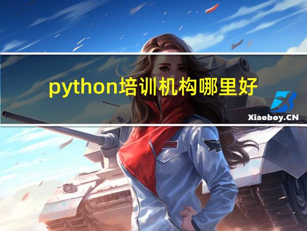 python培训机构哪里好的相关图片