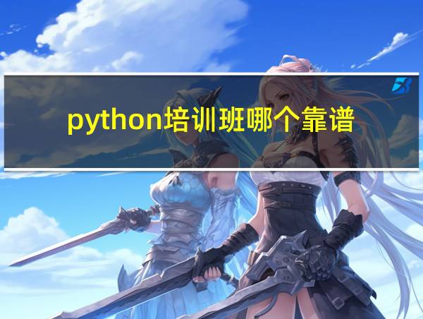 python培训班哪个靠谱的相关图片