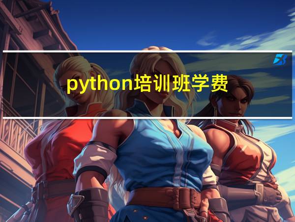 python培训班学费的相关图片