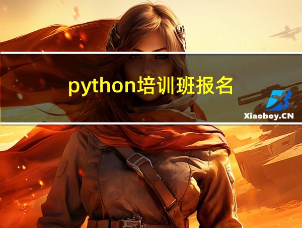 python培训班报名的相关图片