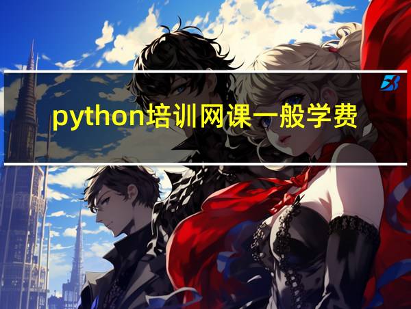 python培训网课一般学费多少的相关图片