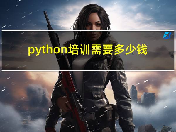 python培训需要多少钱的相关图片