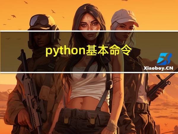 python基本命令的相关图片