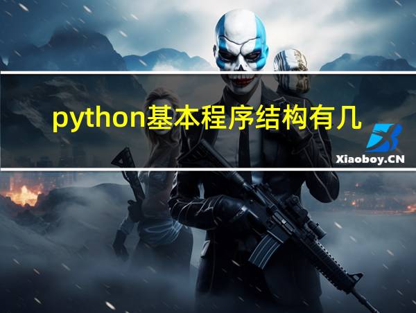 python基本程序结构有几种的相关图片