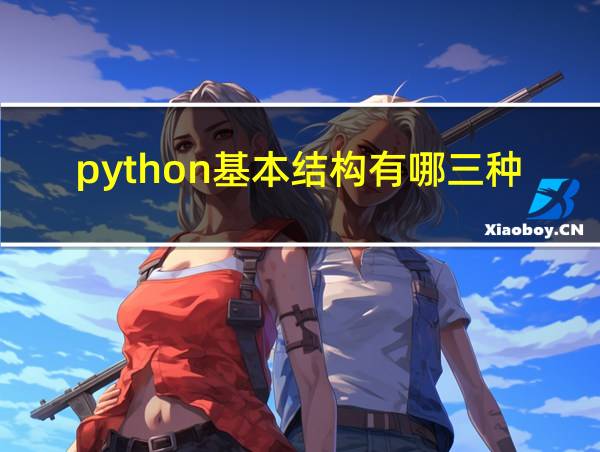 python基本结构有哪三种的相关图片