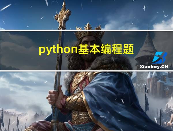 python基本编程题的相关图片