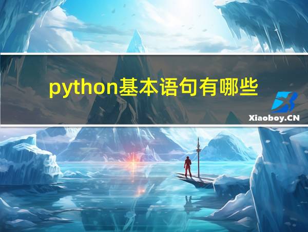 python基本语句有哪些的相关图片