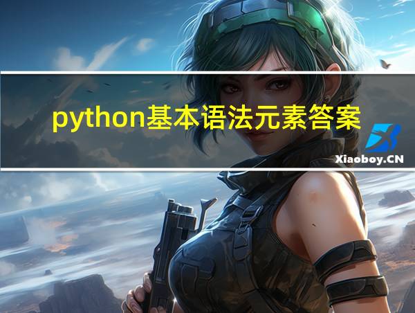 python基本语法元素答案的相关图片