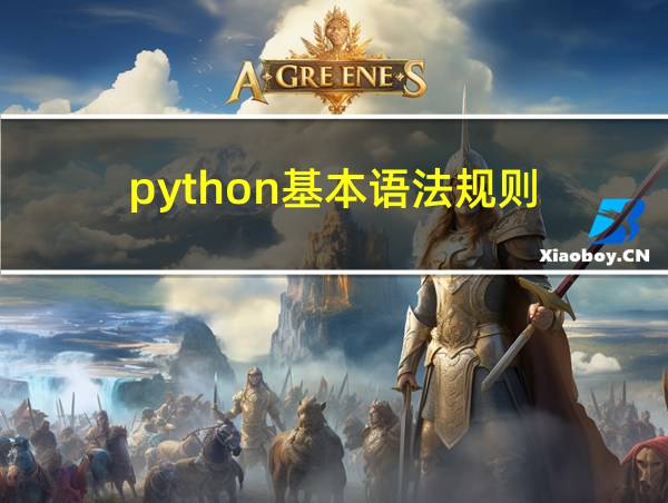 python基本语法规则的相关图片