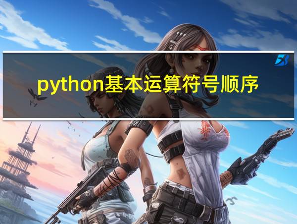 python基本运算符号顺序的相关图片