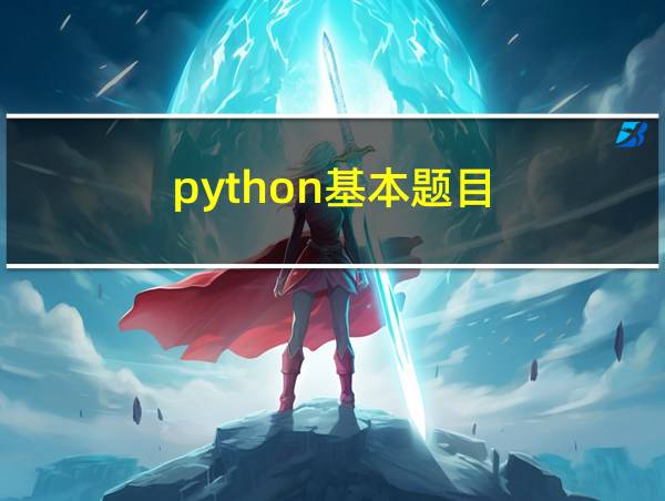 python基本题目的相关图片