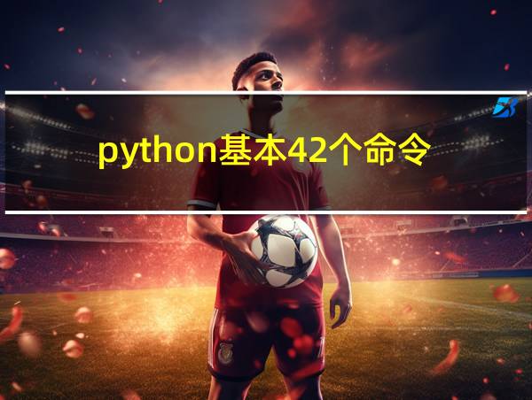 python基本42个命令的相关图片